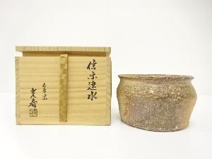 信楽焼　上田光春造　建水